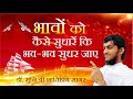          how to improve emotions  hindi  dr shantipriya sagar ji
