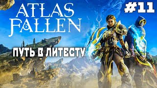 ATLAS FALLEN| НОВЫЙ ДОСПЕХ, ПРАВДА ПРО НИААЛА, ИДЕМ В СТОЛИЦУ| ПРОХОЖДЕНИЕ НА РУССКОМ| #11