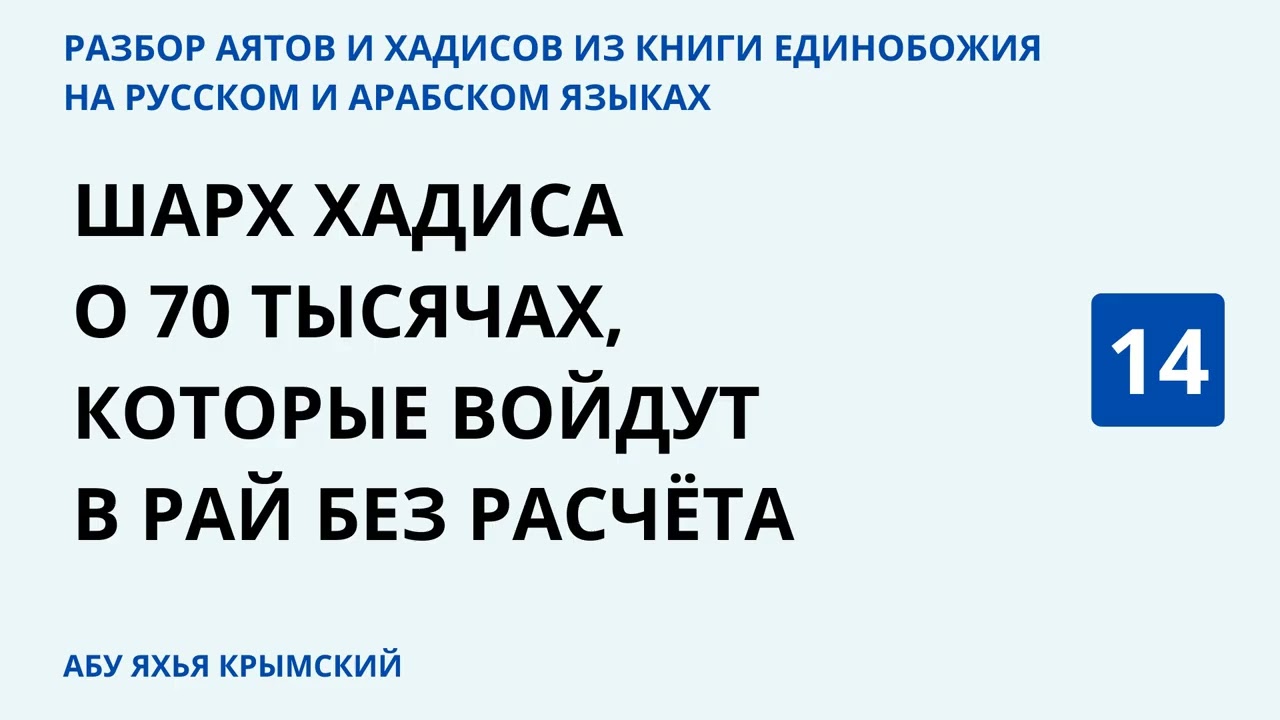 14.2 Разбор аятов и хадисов из Книги Единобожия