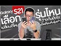 Samsung Galaxy S21 รุ่นไหนดี ? เปลี่ยนจากรุ่นเก่าดีไหม ? มาคุยกันไปเป็นข้อๆ