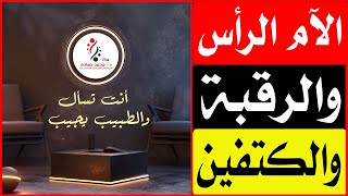 الام الرأس والرقبة والكتفين/ا.د.محمد حمادة أستاذ علاج الألم بطب الازهر