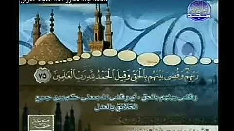 ختمة منوعة للشيخ أبوبكر الجزائري, الشيخ محمد صديق المنشاوي من سورة الزمر نهاية كنا مع تلاوة مباركة