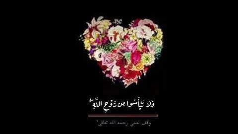سورة يوسف وَلَا تَيْأَسُوا مِن رَّوْحِ اللَّهِ ۖ إِنَّهُ لَا يَيْأَسُ مِن رَّوْحِ اللَّهِ