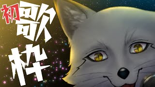 【初めての歌枠】グルグル上等！気にせずゆかいに歌うぜ！！！！！【野狐やこ】