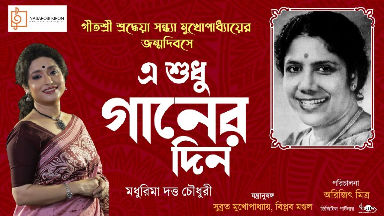 E Sudhu Gaaner Din  Madhurima Dutta Choudhury  Tribute to Sandhya Mukherjee  Naba Robi Kiron