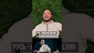 Русь - Николай Емелин на русском и древнем русском #фолк