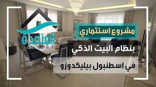 تملك شقتك في مشروع سكني وتجاري بنظام المنزل الذكي في اسطنبول بيليكدوزو كود 2995