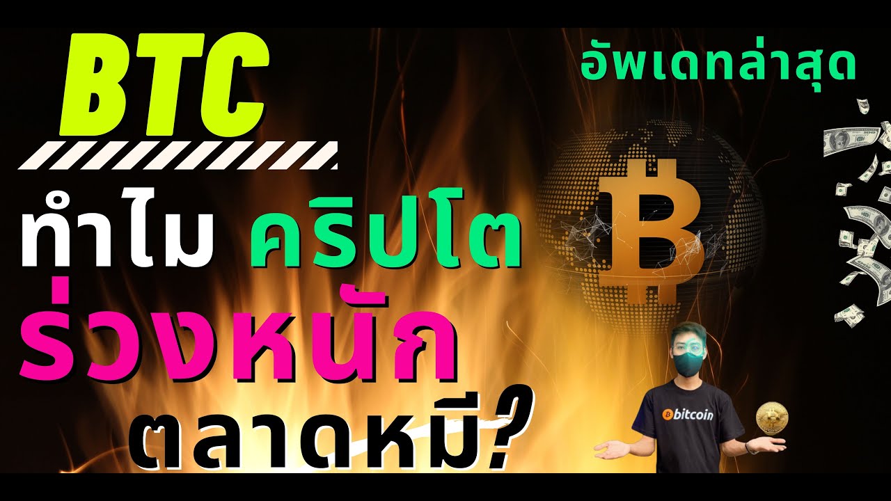 คริปโตร่วง วันนี้ BITCOIN บิทคอยน์ คริปโตร่วงทั้งกระดาน l ข่าวคริปโต อัพเดทกราฟ