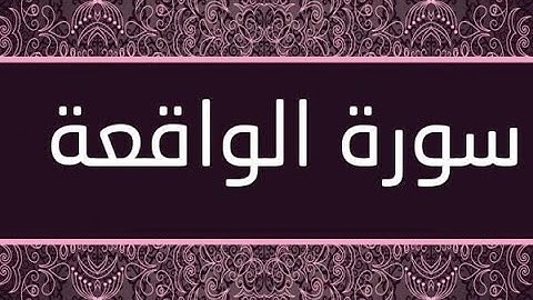 Surat Al Waqiah - سورة الواقعة بصوت الشيخ عبد البديع أبوهاشم