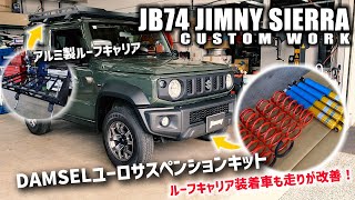 JB74ジムニーシエラの足回りを津田レーシングのDAMSELユーロサスペンションキットに！