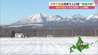 地方の過疎化進む中 人口減少を食い止めた「奇跡の町」…手厚い子育て支援策 移住促進の取り組み (22/02/06 09:30)