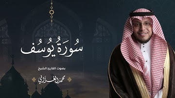 حصرياً - سورة يوسف بصوت القارئ | محمد الغزالي - Mohammad ALGhazali -