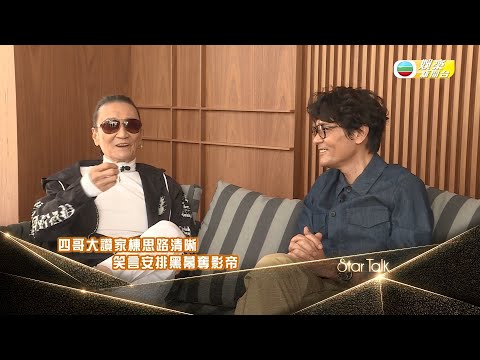 娛樂新聞台｜Star Talk｜謝賢｜林家棟｜暢談新電影｜殺出個黃昏