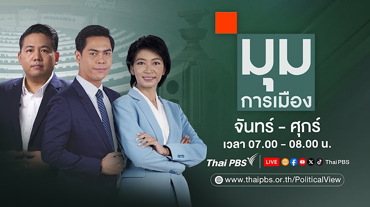 มุมการเมือง | 19 มิ.ย.67