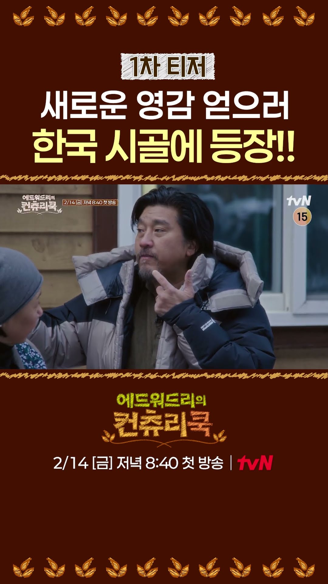 [TEASER] Edward Lee's appearance in the Korean countryside... #CountryCook