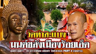 คุณพระคุณเจ้า l พระอาจารย์ต้อม ปภัสสโร PART 3 l วัดท่าสะแบง มนต์ขลังแห่งร้อยเอ็ด