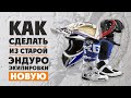 НАУЧИМ как сделать из СТАРОЙ ЭНДУРО экипировки НОВУЮ!