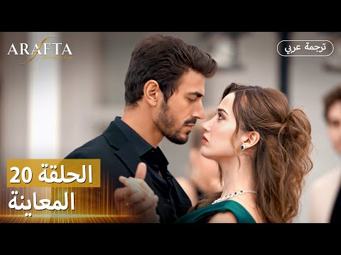 Arafta أرافتا برومو الحلقة 20 مسلسل تركي بالعربية Arafta Arabic EP20 