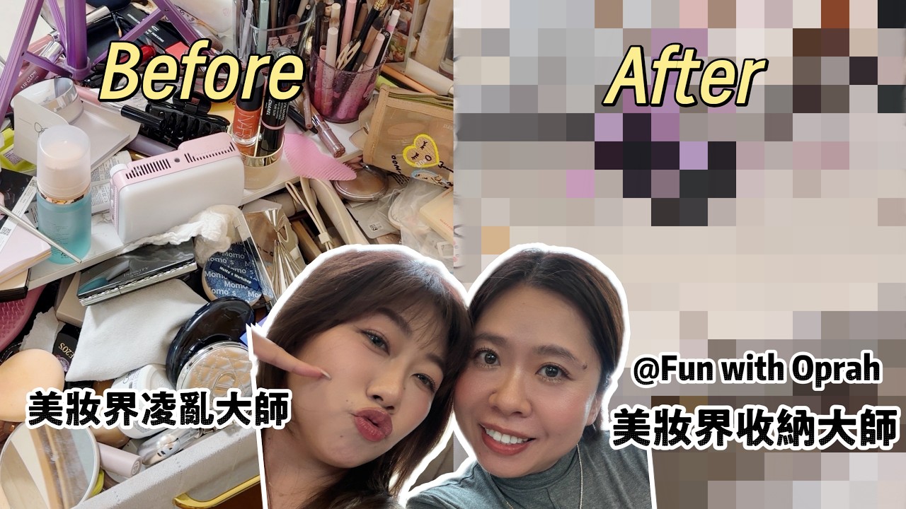 美妝界最強收納師對決最亂化妝桌！ ⁨@funwithoprah⁩ 縮圖