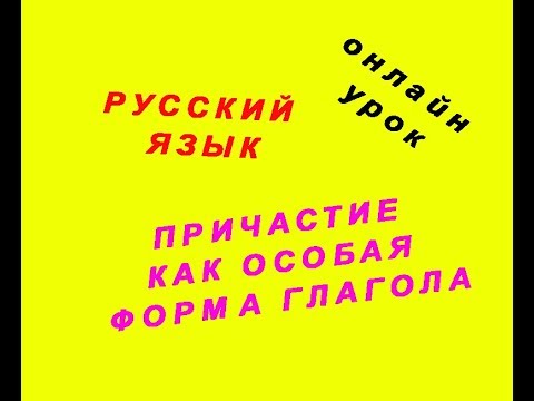 #РУССКИЙ ЯЗЫК/ПРИЧАСТИЕ КАК ОСОБАЯ ФОРМА ГЛАГОЛА/ онлайн урок