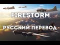 Sabaton - Firestorm - Русский перевод | Субтитры