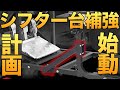 ハンコンコックピット『STRASSE RCZ01』のシフター台を補強する！【ラバルル芸夢】