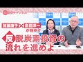 国基研チャンネル　第534回「反・脱炭素投資の流れを進めよ」　加藤康子（元内閣官房参与）、島田洋一（福井県立大学名誉教授）