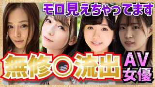 ガチで見え過ぎ!無修○流出AV女優10選!