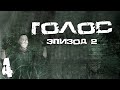 S.T.A.L.K.E.R. Голос: Эпизод 2. #4. Деревня Призраков