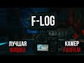 Fujifilm F-Log. Как работать с одним из лучших Log профилей.