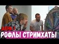 РОФЛЫ 4 СТРИМХАТЫ ДРЕДА ДЕНЬ 1