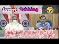 #short केजरीवाल के सवाल का जवाब दिया मोदी जी ने फिर क्या हुआ || funny dubbing