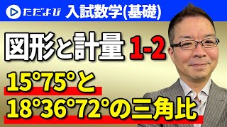 【入試数学(基礎)】図形と計量 三角比 15°75°と18°36°72°の三角比 *