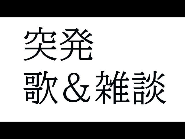 突発雑談＆歌【長尾景/にじさんじ】のサムネイル