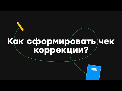 Как сформировать чек коррекции?