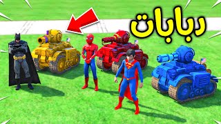 دبابات الابطال الخارقين !! 😱🔥 | فلم قراند