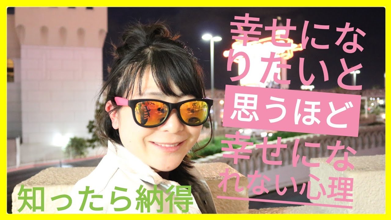 心理カウンセラー 幸せになりたいと思うほど幸せが遠くなるnlp心理学 Youtube