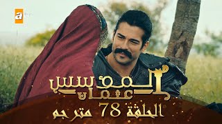 المؤسس عثمان - الحلقة 78 | مترجم