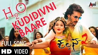 Watch hd video song h20 kududivni baare from the movie kalpana- 2.
sung by: upendra, aishwarya rangarajan feat. priyamani, aavanthika
shetty and oth...