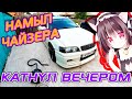 ДЕЛО БЫЛО ВЕЧЕРОМ, ДЕЛАТЬ БЫЛО НЕЧЕГО | ВЕЧЕРНИЕ ПОКАТУШКИ НА TOYOTA CHASER JZX100 1JZ-GTE+R154