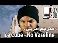 Ice Cube – No Vaseline (مترجم عربي) N.W.A Diss [donsub.com]