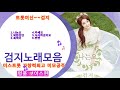 검지노래모음 검지노래모음