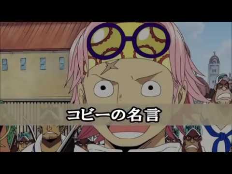 One Piece ワンピース名言集 コビー編 Youtube