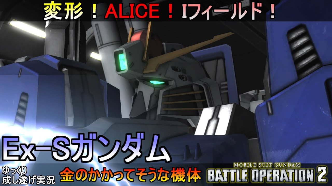 『バトオペ2』Ex-Sガンダム！変形はどうせオミットされてるんですよね？ええ！？変形もできるんですか！？【機動戦士ガンダムバトルオペレーション2】ゆっくり実況