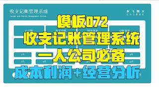 一人公司必备｜Excel收支模板，自动算清成本利润