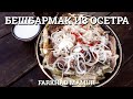 БЕШБАРМАК ИЗ ОСЕТРА! Казахская кухня