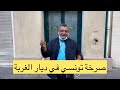 صرخة تونسي في ديار الغربة صرخة تونسي في ديار الغربة