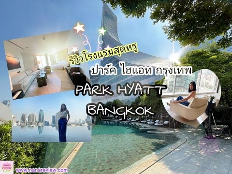 Park Hyatt Bangkok รีวิวโรงแรมหรูเครือ Hyatt ที่ ปาร์ค ไฮแอท กรุงเทพ