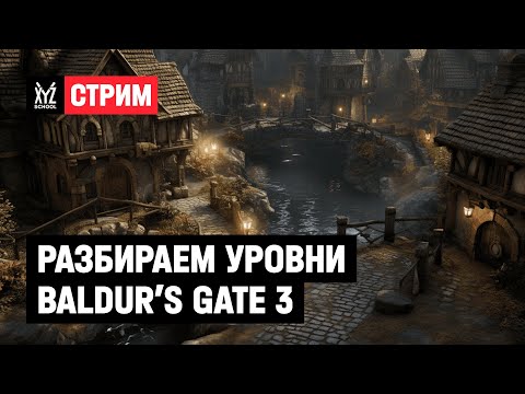 Видео: Разбираем уровни Baldur’s Gate 3