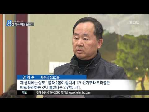 제주MBC 리포트_도의원 선거구 어떻게 나눌까 8월까지 확정_현제훈